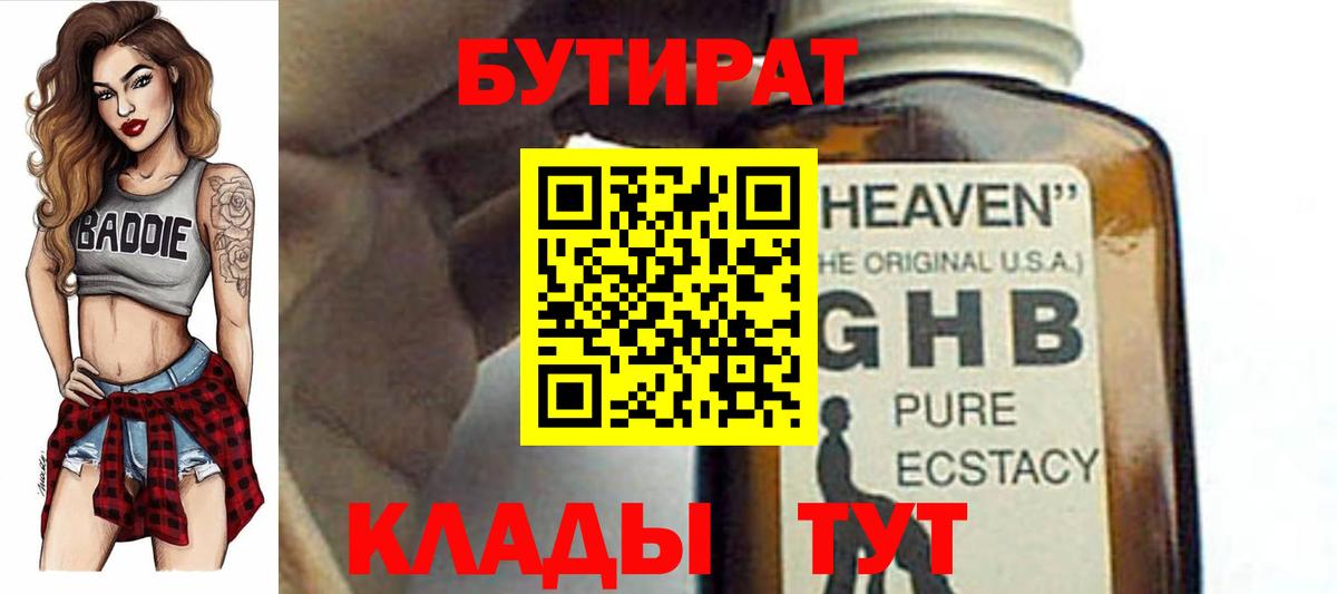 Бутират  Вход с VPN  Электросталь  Бутират бутандиол 